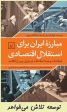 اصلاحات و ضد اصلاحات در دوران پس از انقلاب: مبارزه ایران برای استقلال اقتصادی؛ نوشته دکتر ایوا لیلا پسران