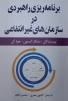 کتاب برنامه ریزی راهبردی در سازمان های غیرانتفاعی و تشکل های مردم نهاد منتشر شد