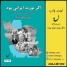 اگر نورث ایرانی بود 《شرحی بر تاریخ، اقتصاد، سیاست و فرهنگ ایران》 توسط نشر نهادگرا به چاپ سوم رسید