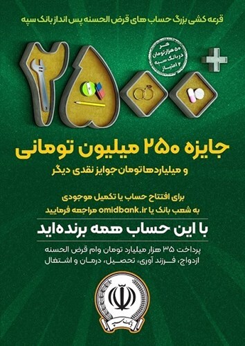 بانک سپه 2500 جایزه 250 میلیون تومانی برای چهل و چهارمین جشنواره بزرگ قرض الحسنه پس انداز  اعلام کرد