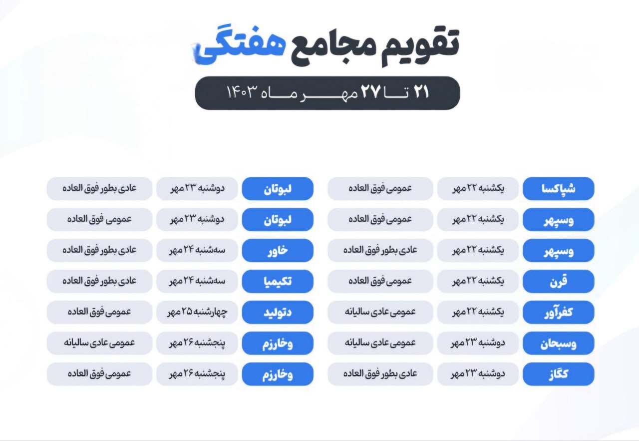 تقویم مجامع هفته جاری