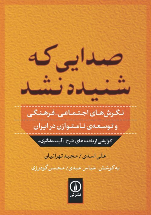 نتایج یک نظرسنجی از مردم ایران و طرح آینده نگری چهارسال قبل از انقلاب و در سال 1353 