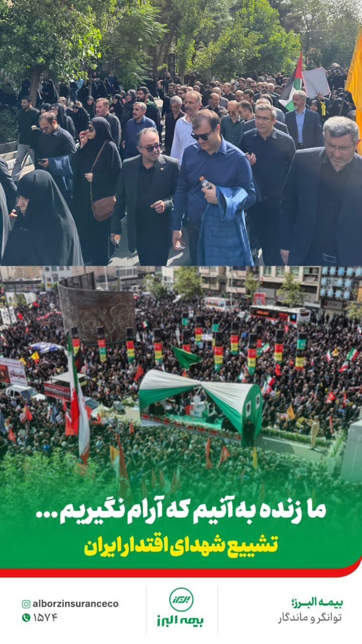 حضور خانواده بزرگ بیمه البرز در آیین شهدای اقتدار ایران