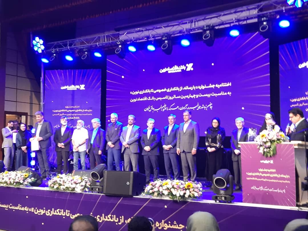 دو جایزه برای خبرنگاران اقتصاد گردان در جشنواره «با رسانه؛ از بانکداری خصوصی تا بانکداری نوین» / با حضور مدیران بانک اقتصاد نوین و داوران، برگزیدگان معرفی شدند