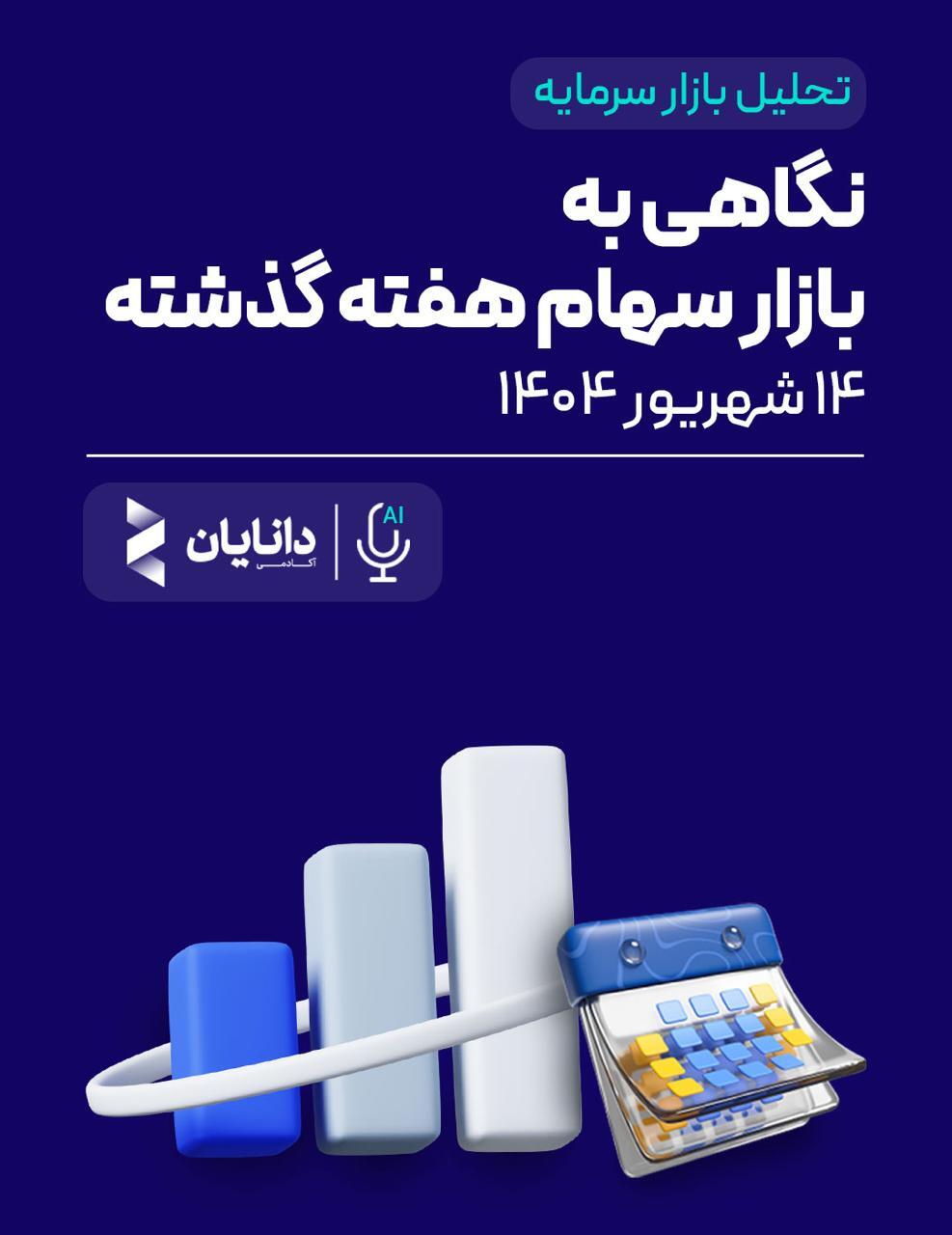 پادکست اقتصادی تحلیل بازار سرمایه در هفته دوم شهریور 1404/  چالش‌های ریزساختاری و دسترسی نابرابر: