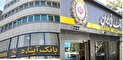فیصله بانک آینده؛ چالشی که با حمایت بانک ملی ایران برطرف شد/  مردم بدون نگرانی می توانند به همان شعب بانک آینده مراجعه کنند