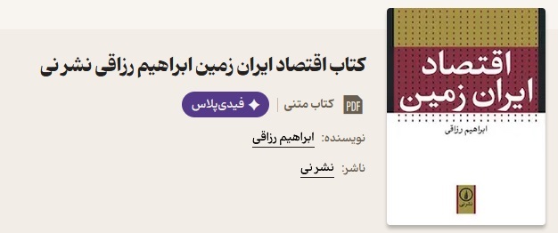 دکتر ابراهیم رزاقی، استاد صاحب نام و بنیان‌گذار کانون دانش‌آموختگان اقتصاد در گذشت/ زندگی ما پر از پندها و کلمات ارزشمند اوست