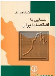 دکتر ابراهیم رزاقی، استاد صاحب نام و بنیان‌گذار کانون دانش‌آموختگان اقتصاد در گذشت/ زندگی ما پر از پندها و کلمات ارزشمند اوست