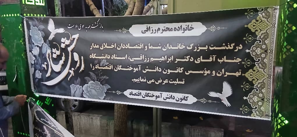 بدرود ای دغدغه دار توسعه ایران؛ همکاران و شاگردان دکتر رزاقی با او وداع کردند