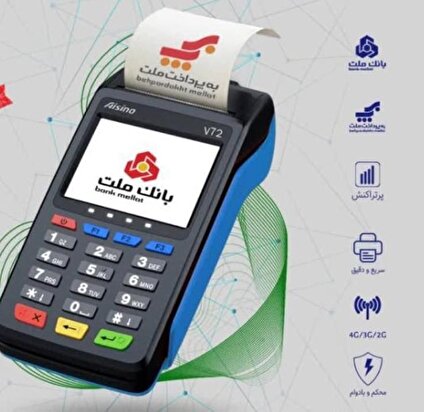 سهم 29.6 درصدی بانک ملت از مبلغ تراکنش های شبکه پرداخت / سهم 18 درصدی وبملت از کارت های اعتباری شبکه بانکی