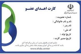 دریافت کارت اهدای عضو با پیامک شماره ۳۴۳۲ دریافت کارت اهدای عضو با پیامک شماره ۳۴۳۲