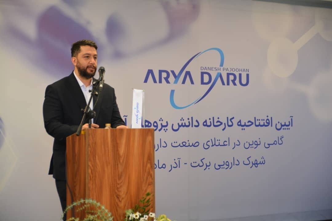 افتتاح فاز نخست شرکت آریا دارو در شهرک داروسازی برکت / مطالبات، تعهدات ارزی و سرمایه در گردش صنعت داروسازی کشور را با چالش های مختلف مواجه کرده است