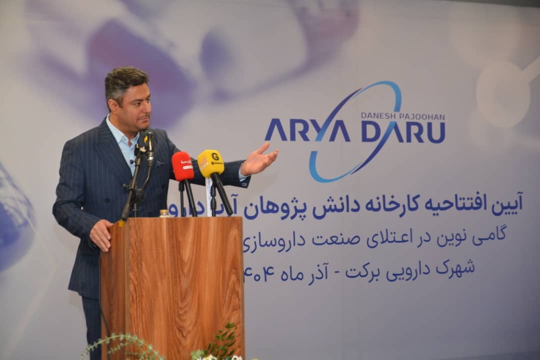 افتتاح فاز نخست شرکت آریا دارو در شهرک داروسازی برکت / مطالبات، تعهدات ارزی و سرمایه در گردش صنعت داروسازی کشور را با چالش های مختلف مواجه کرده است افتتاح فاز نخست شرکت آریا دارو در شهرک داروسازی برکت / مطالبات، تعهدات ارزی و سرمایه در گردش صنعت داروسازی کشور را با چالش های مختلف مواجه کرده است