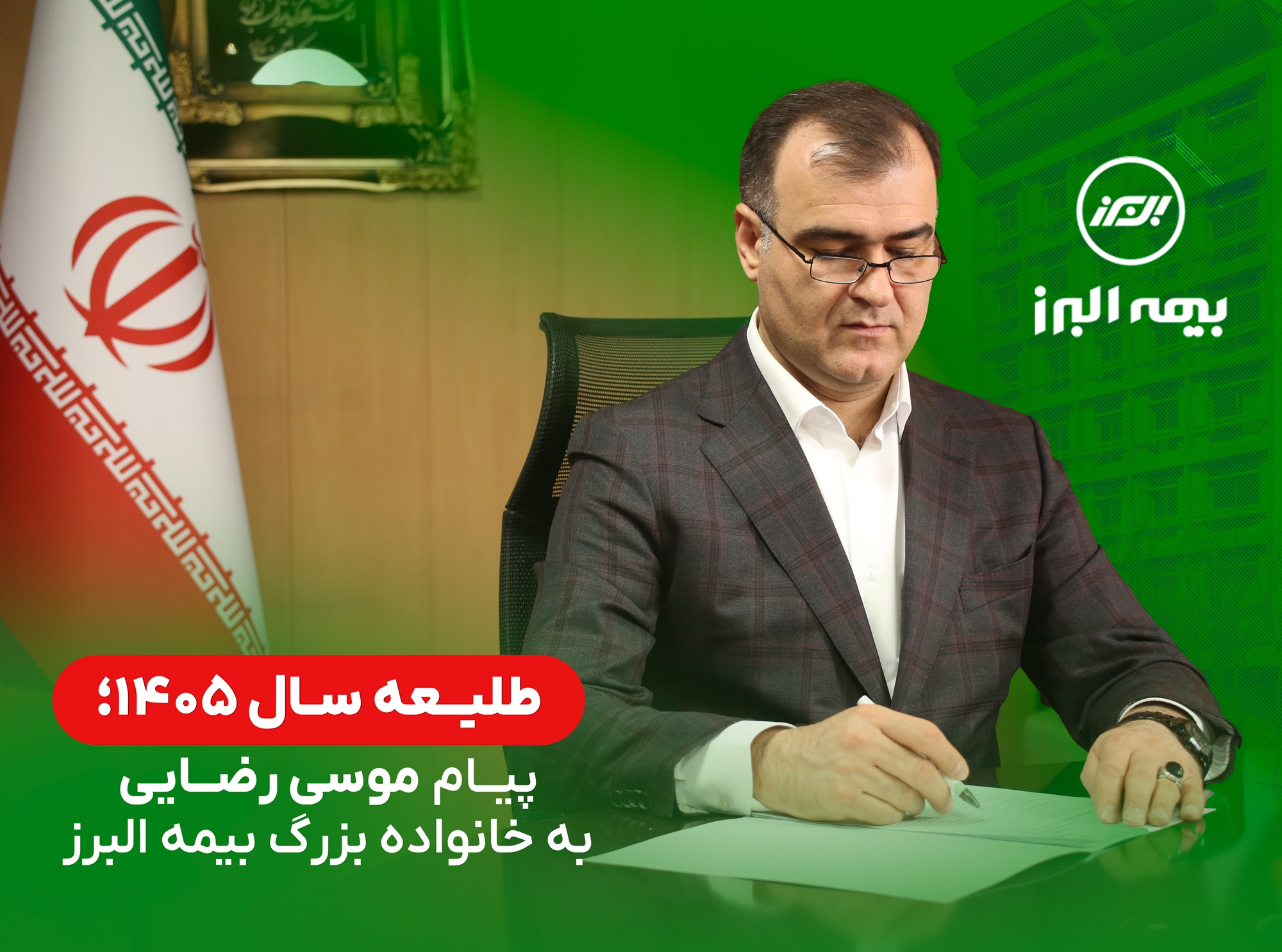 پیام مدیرعامل بیمه البرز در طلیعه سال 1405