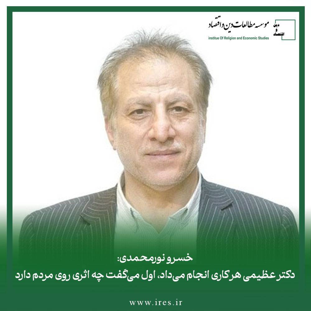 استفاده از مبانی اندیشه‌ای دکتر حسین عظیمی در بازسازی اقتصاد ملی