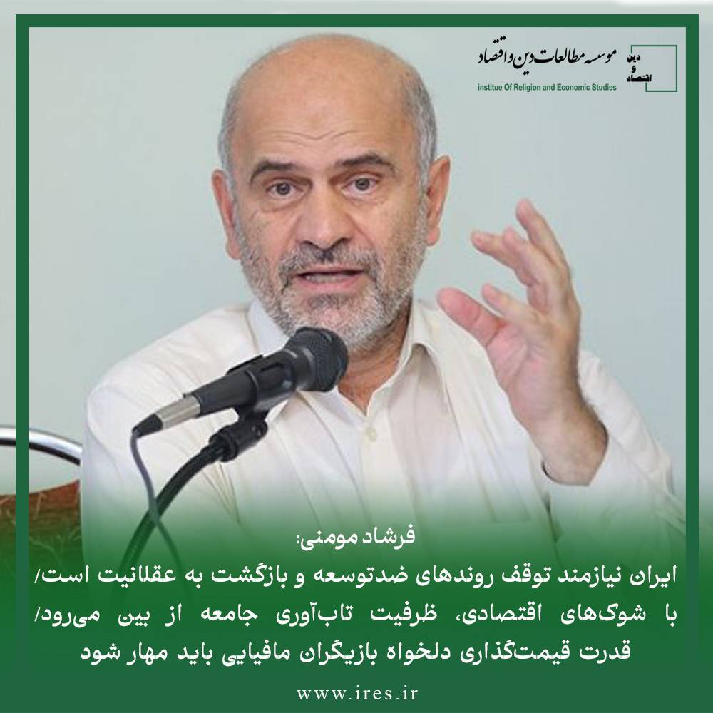 فرشاد مومنی:  از سال ۱۳۸۰ تا امروز، رشد تولید ۳۶ درصد بوده، اما رشد نقدینگی 10250درصد شده است