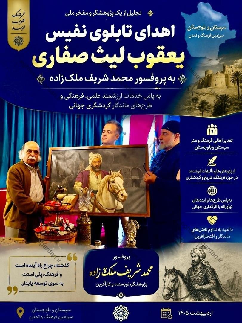 اهدای شال عیاری و تابلوی یعقوب لیث صفاری به پروفسور محمدشریف ملکزاده؛ پدر علم نوین گردشگری جهان اهدای شال عیاری و تابلوی یعقوب لیث صفاری به پروفسور محمدشریف ملکزاده؛ پدر علم نوین گردشگری جهان