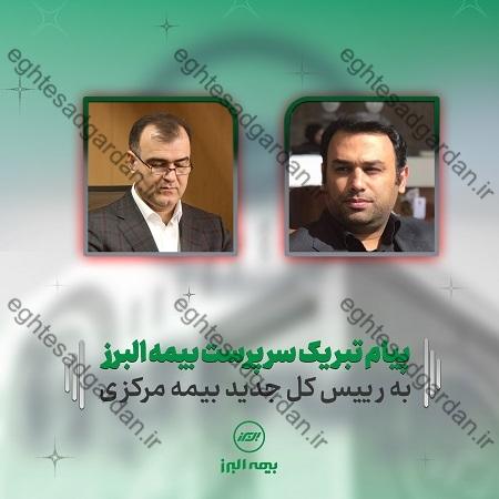 پیام سرپرست بیمه البرز به رئیس کل جدید بیمه مرکزی