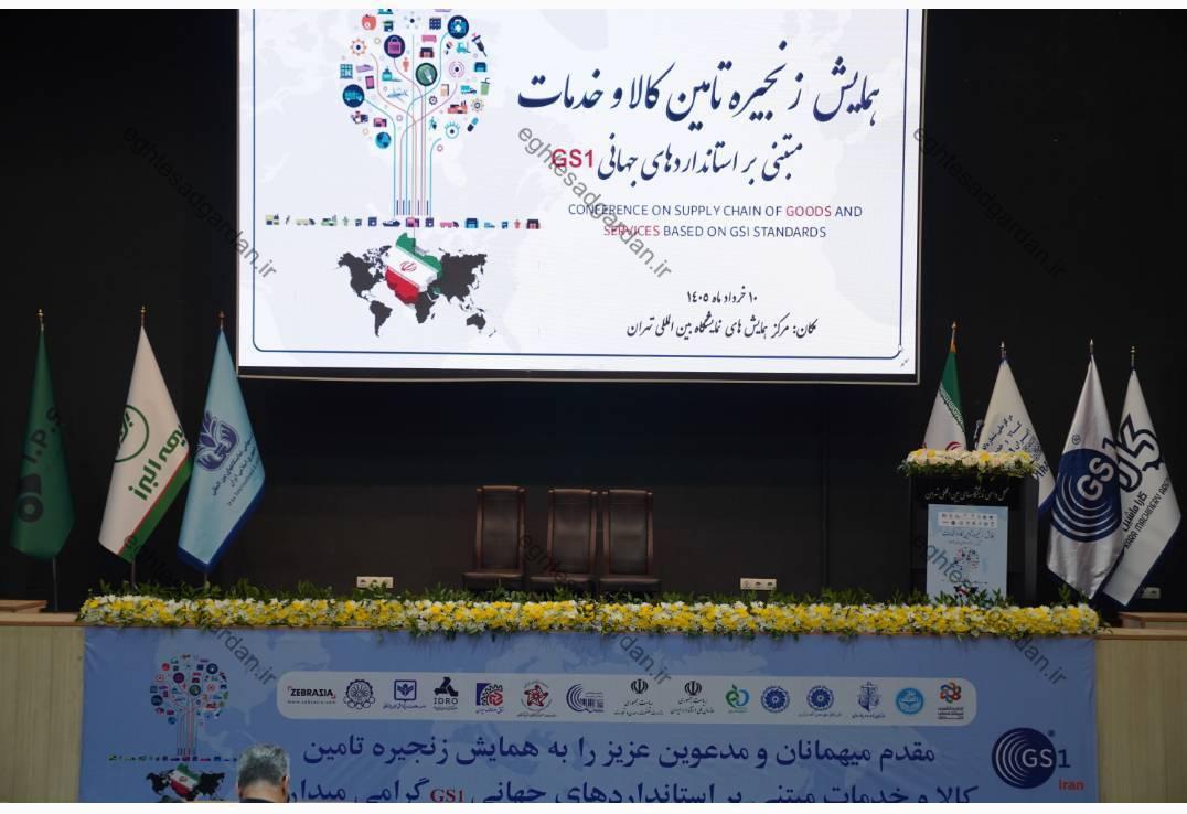نقطه عطفی در شفافیت زنجیره تأمین کشور؛ نخستین همایش زنجیره تأمین مبتنی بر استانداردهای GS1 برگزار شد نقطه عطفی در شفافیت زنجیره تأمین کشور؛ نخستین همایش زنجیره تأمین مبتنی بر استانداردهای GS1 برگزار شد