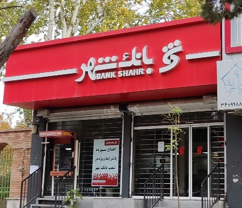 توان مندی بانک شهر با 71همت سرمایه گذاری در اوراق و سپرده گذاری ها در بهار 1405 / نزدیک به 13 همت درآمد کارمزد «وشهر» در سه ماه نخست  با رشد 144 درصدی