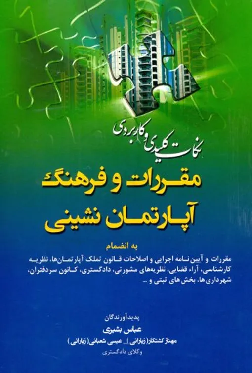 ضرورت تصویب قانون و مقررات مربوط به نگهداری حیوانات اهلی در آپارتمان ها و مجتمع های مسکونی