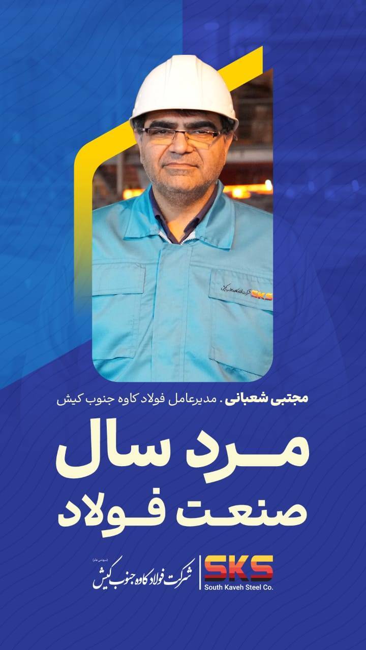 شعبانی مرد سال ۱۴۰۵ فولاد شد؛ خانی کارشناس برتر