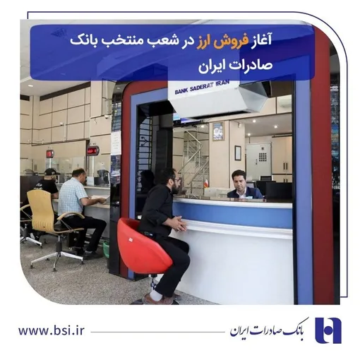  آغاز فروش ارز در ۶۰ شعبه منتخب بانک صادرات ایران از ۱۱ مهرماه