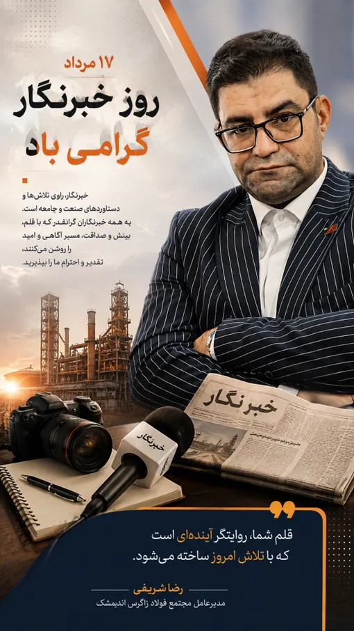 خبرنگار؛ راوی مسیر توسعه