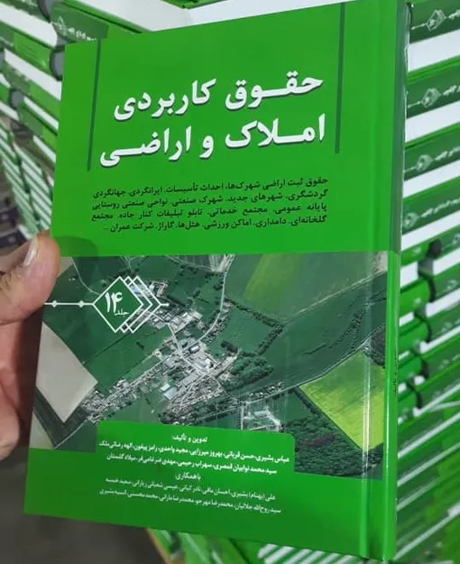 ثبت اراضی شهرک ها، مجتمع خدماتی، تبلیغات کنار جاده، دامداری و شرکت عمران در کتاب حقوق کاربردی املاک واراضی