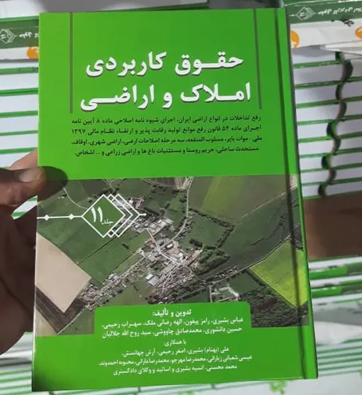 رفع تداخل در انواع اراضی ایران، اجرای شیوه نامه اصلاحی ماده 8 آیین نامه اجرای ماده 54 قانون رفع موانع تولید رقابت پذیر در جلد یازدهم کتاب حقوق کاربردی املاک و اراضی