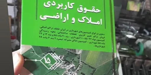 دعاوی کمیسیون های شهرداری، تراکم، تغییر کاربری، تخلفات ساختمانی، ماده 100، 99 و 55 در کتاب حقوق کاربردی املاک و اراضی