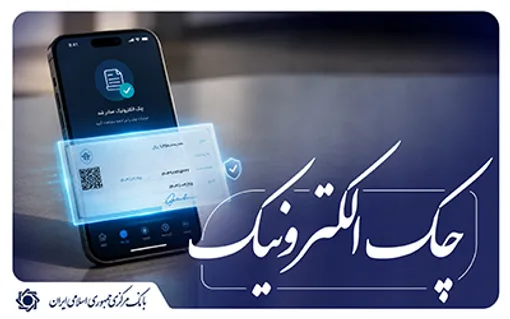 ممنوعیت صدور چک رمزدار از ۷ مهرماه ۱۴۰۵ اجرایی می شود / آغاز اجرای «نقشۀ راه توسعۀ چک الکترونیکی» از ابتدای مهر ماه 1405