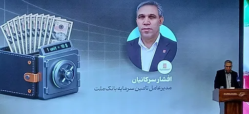 افشارسرکانیان: بانک ملت و شرکت تأمین سرمایه بانک ملت  ضامن نقدشوندگی در صندوق سرمایه گذاری ارزی مانا ملت هستند /امکان سرمایه‌گذاری اسکناس و حواله ارزی
