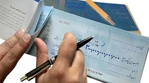 دسته چک‌های جدید با  اعتبار ۳ سال و درج شناسه یکتا /  قانون جدید چک تدریجی اجرا می‌شود