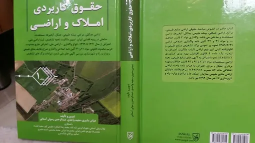 از تملك اراضي ملي و دولتي تا هيات هاي هفت نفره در واگذاري و تبصره يك ماده 9 قانون افزايش بهره وري كشاورزي در جلد دوم کتاب حقوق املاک و اراضی