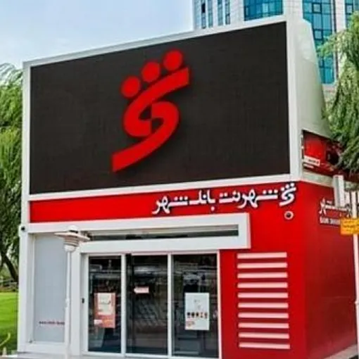 بانک شهر با ۲۴۸ همت گردش مالی و ۲۳۰ میلیون تراکنش در خدمات نوین بانکداری شهریور ماه