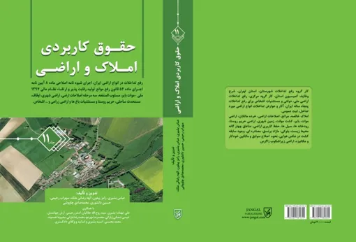 آیین نامه اجرایی قانون تعاونی نمودن تولید و یکپارچه شدن اراضی