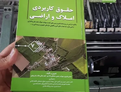 جلد هفتم کتاب حقوق کاربردی املاک و اراضی منتشر شد / باغ های ایران بعد از اصلاحات ارضی 15 برابر شد
