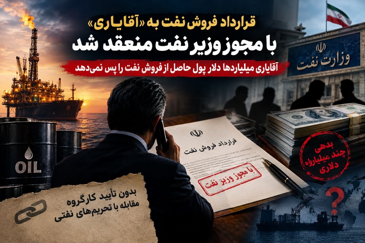 قرارداد فروش نفت به «آقایاری» با مجوز وزیر نفت منعقد شد/ آقایاری میلیاردها دلار پول حاصل از فروش نفت را پس نمی دهد قرارداد فروش نفت به «آقایاری» با مجوز وزیر نفت منعقد شد/ آقایاری میلیاردها دلار پول حاصل از فروش نفت را پس نمی دهد