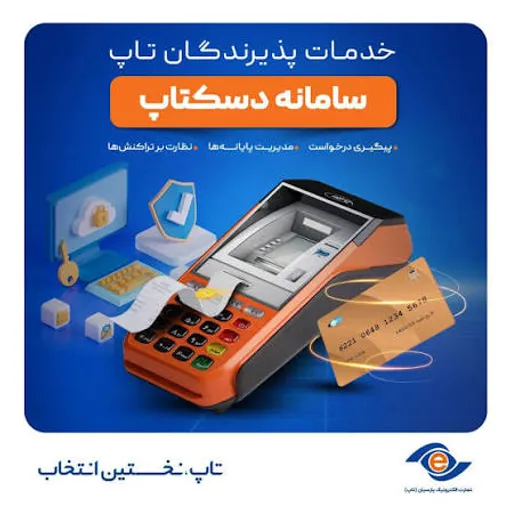 85 درصد کارتخوان ها و ابزارهای تاپ تراکنش دار است / اثربخشی بالای کارتخوان فروشگاهی تراکنش دار تجارت الکترونیک پارسیان به 1.345 رسید