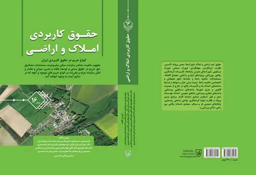 جلد شانزدهم کتاب حقوق کاربردی املاک و اراضی به بازار آمد