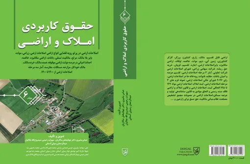 هر آنچه در مورد مسائل حقوقی اصلاحات ارضی باید بدانید اینجاست / اصلاحات ارضی قبل و بعد از انقلاب در جلد ششم کتاب حقوق کاربردی املاک و اراضی