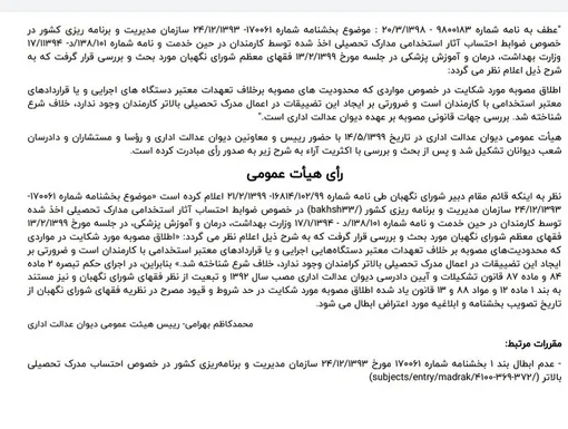 جزئیات رای دیوان عدالت اداری در خصوص اعمال بیش از یک مدرک تحصیلی کارمندان