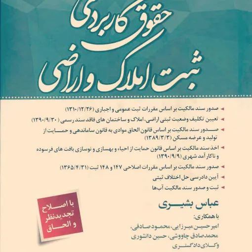 کتاب حقوق کاربردی ثبت املاک و اراضی
