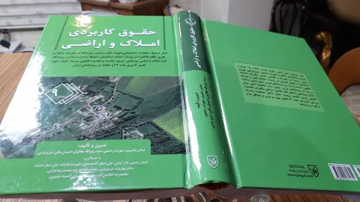 تحلیل قربانی، رحیمی و بشیری از تعریف روستا در مقررات و قوانین جاری، محدوده، حریم و نظام مالکیت و مدیریت در روستا