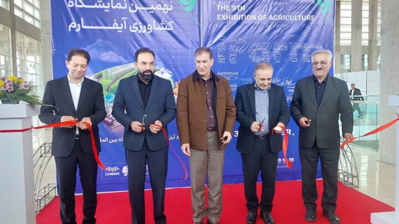 آغاز نهمین نمایشگاه تخصصی کشاورزی، باغبانی و گلخانه سازی «آیفارم» با حضور ۱۲۰ شرکت فعال / بیش از ۲۵۰ شهرک کشاورزی در کشور فعال است آغاز نهمین نمایشگاه تخصصی کشاورزی، باغبانی و گلخانه سازی «آیفارم» با حضور ۱۲۰ شرکت فعال / بیش از ۲۵۰ شهرک کشاورزی در کشور فعال است