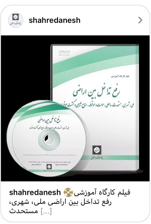 حسن قربانی و عباس بشیری فیلم کارگاه آموزشی رفع تداخل بین اراضی منتشر کردند