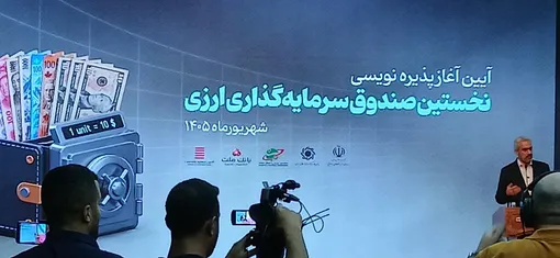 وزیر اقتصاد:  دلار دریافت و دلار پرداخت خواهد شد/ پذیره‌نویسی نخستین صندوق سرمایه‌گذاری ارزی «مانا ملت» آغاز شد