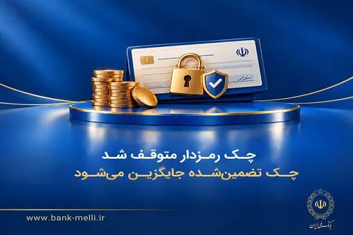 چک تضمین‌شده جایگزین چک رمزدار می‌شود