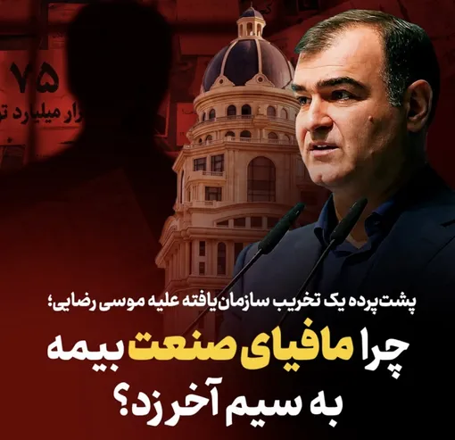 چرا مافیای بیمه به سیم آخر زد؟  / مواضع برخی مخالفان رئیس کل بیمه مرکزی چیست؟